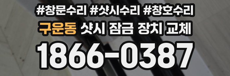 구운동 샷시 잠금 장치 교체