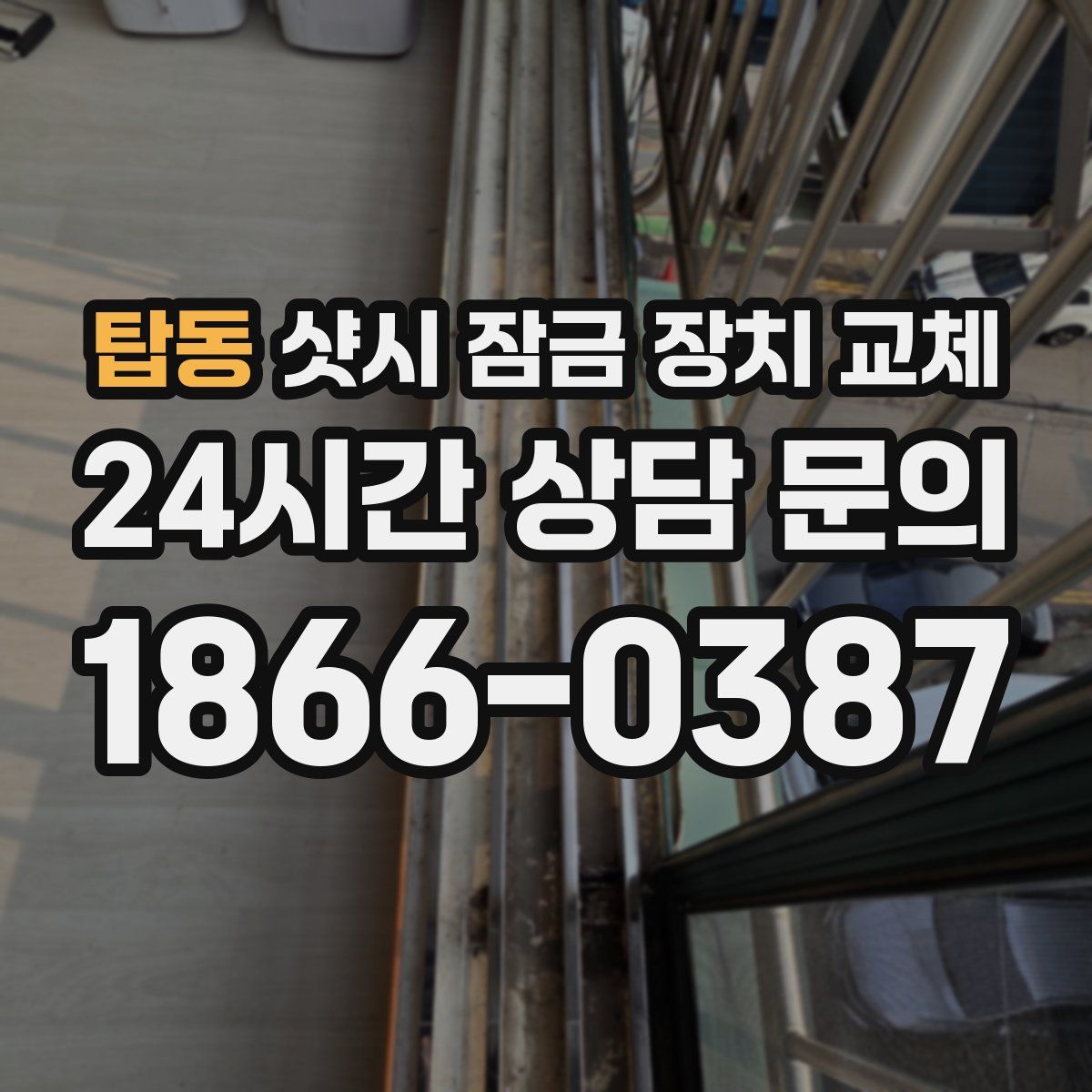 탑동 샷시 잠금 장치 교체