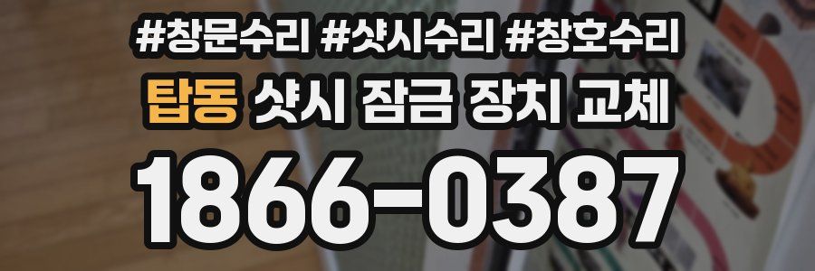 탑동 샷시 잠금 장치 교체