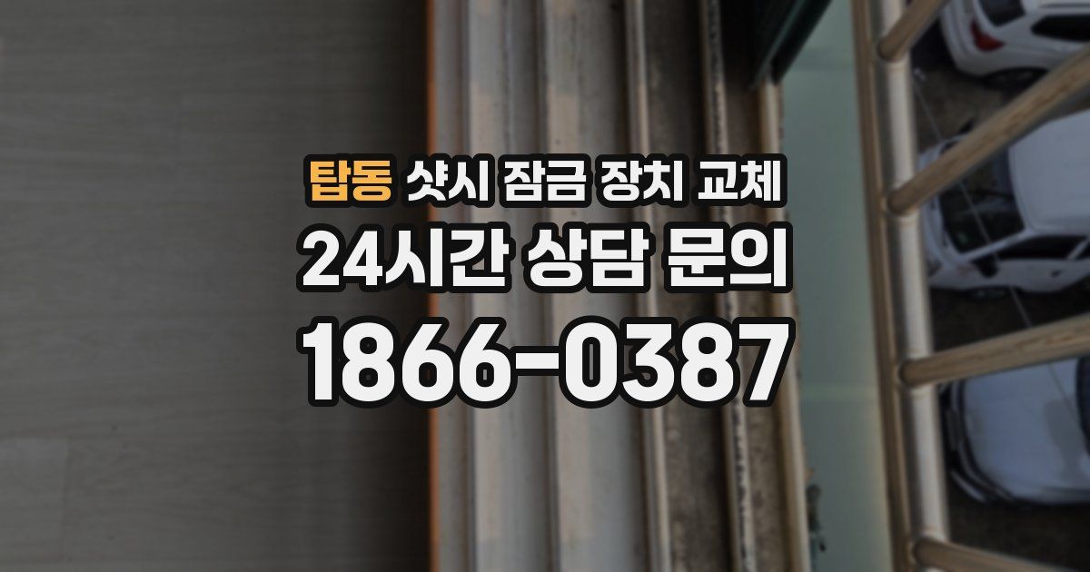탑동 샷시 잠금 장치 교체