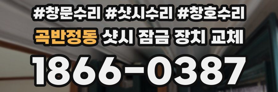 곡반정동 샷시 잠금 장치 교체