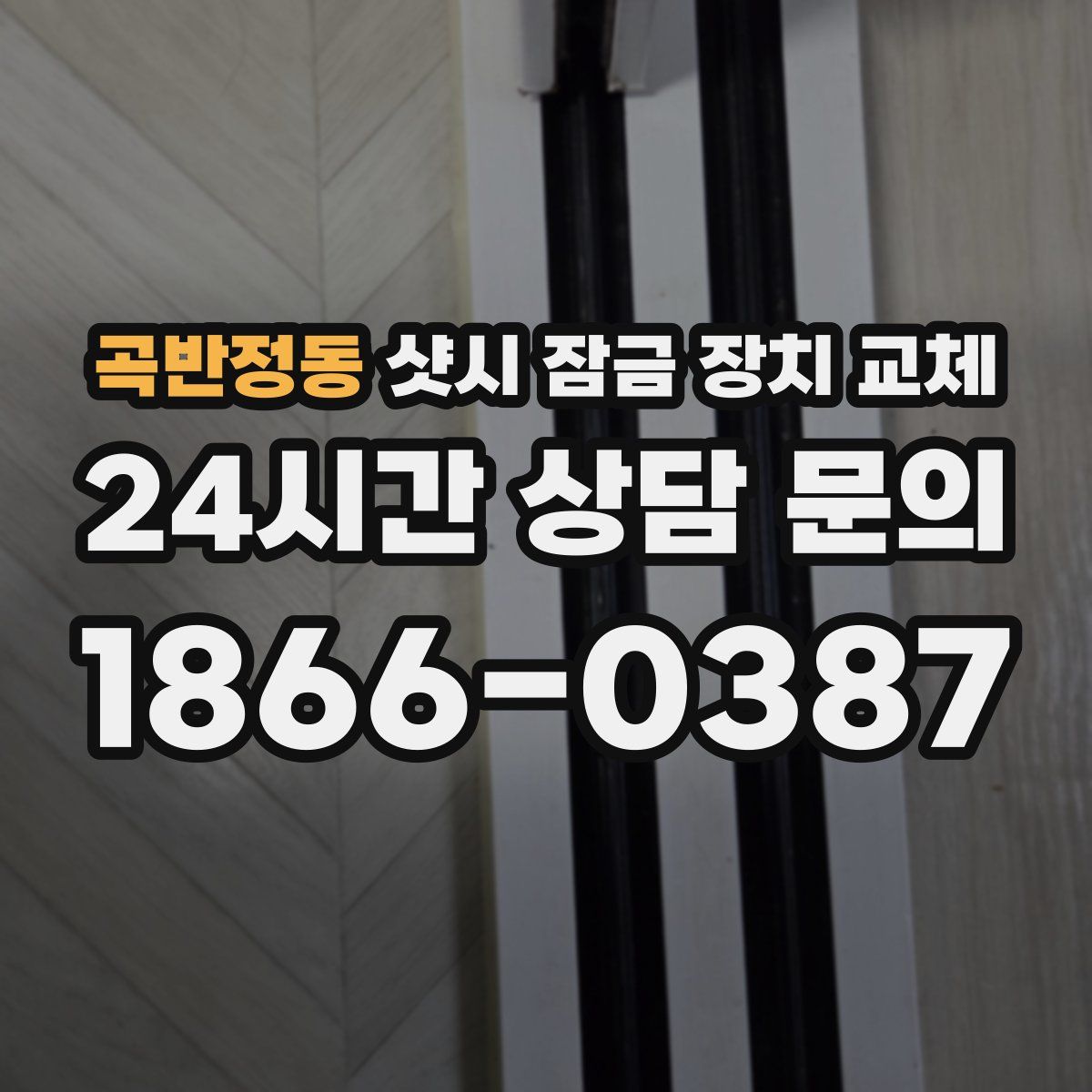 곡반정동 샷시 잠금 장치 교체