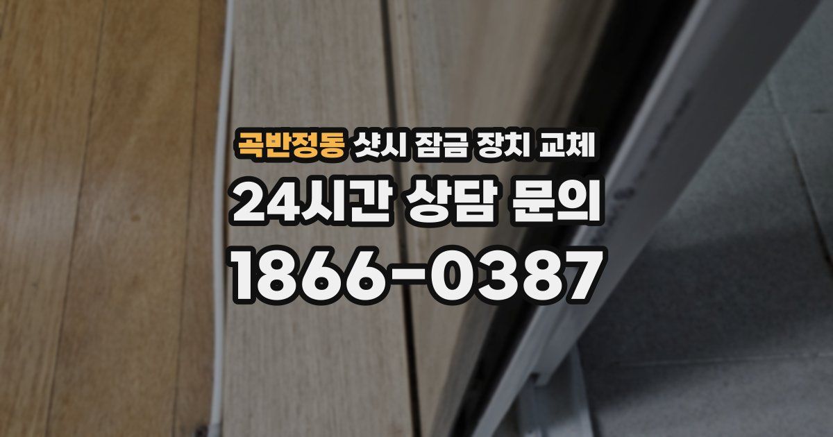 곡반정동 샷시 잠금 장치 교체