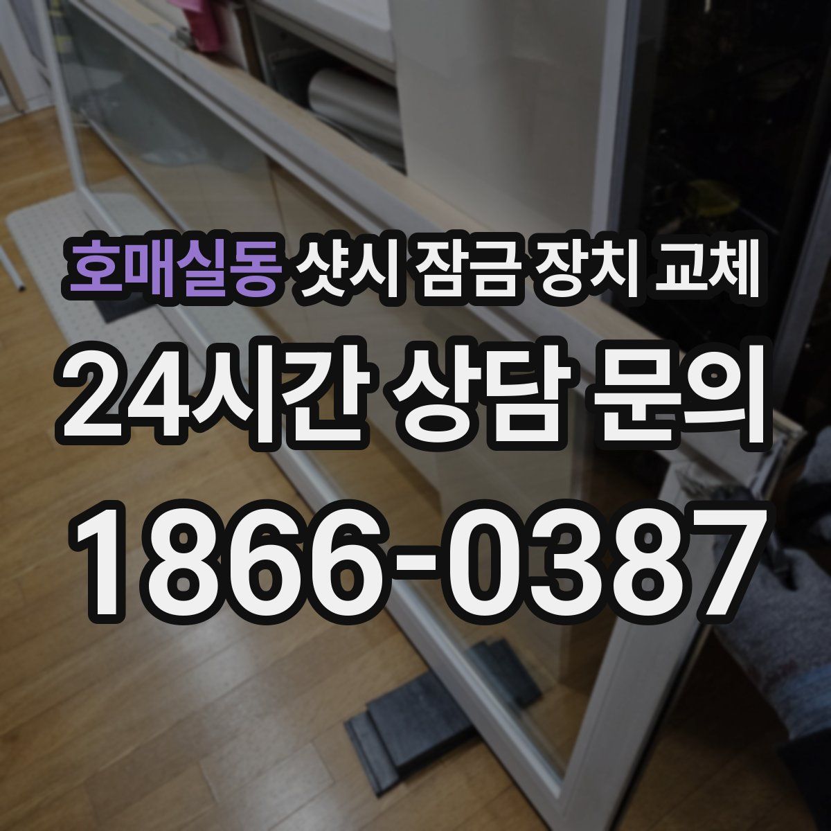 호매실동 샷시 잠금 장치 교체