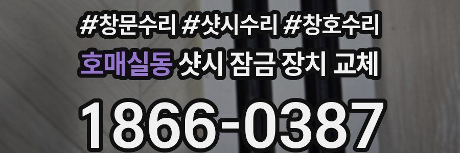 호매실동 샷시 잠금 장치 교체