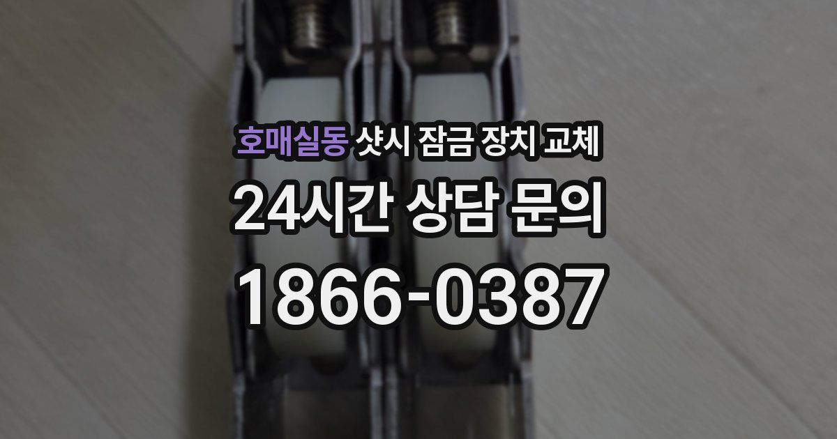 호매실동 샷시 잠금 장치 교체