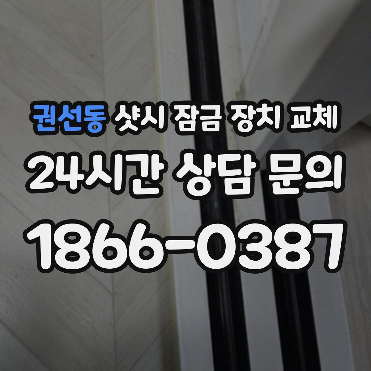 권선동 샷시 잠금 장치 교체