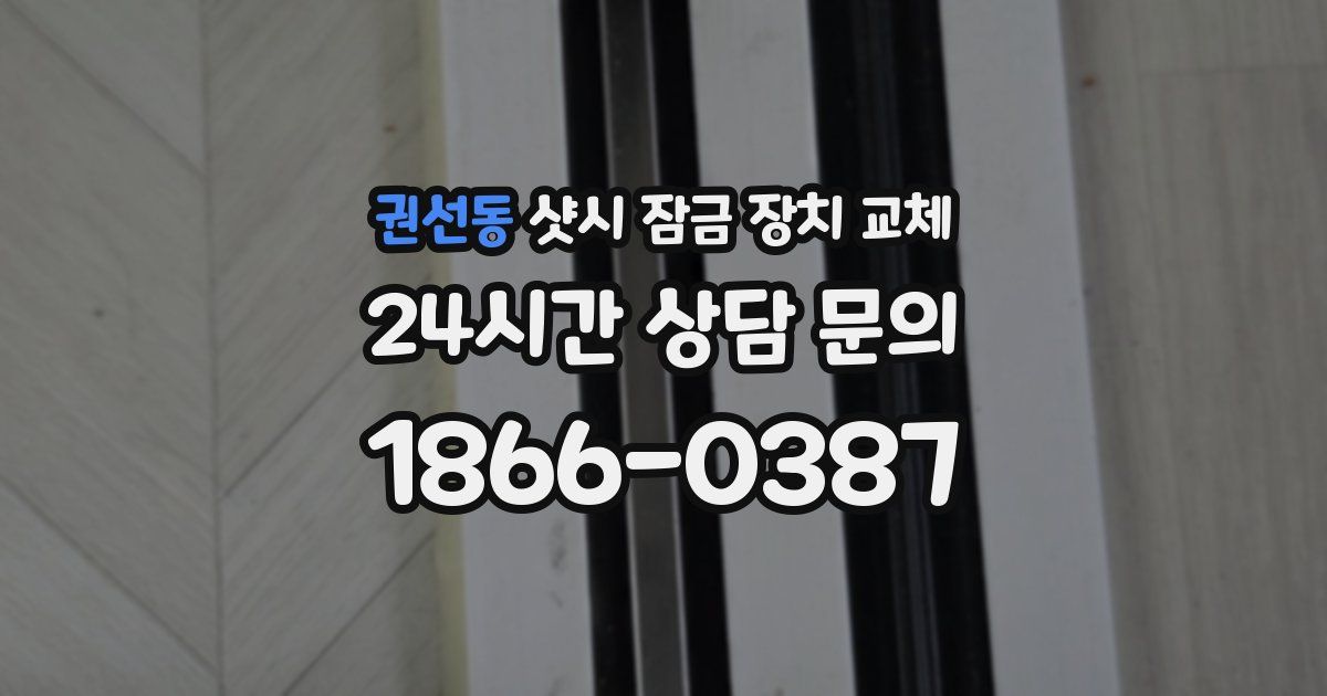 권선동 샷시 잠금 장치 교체