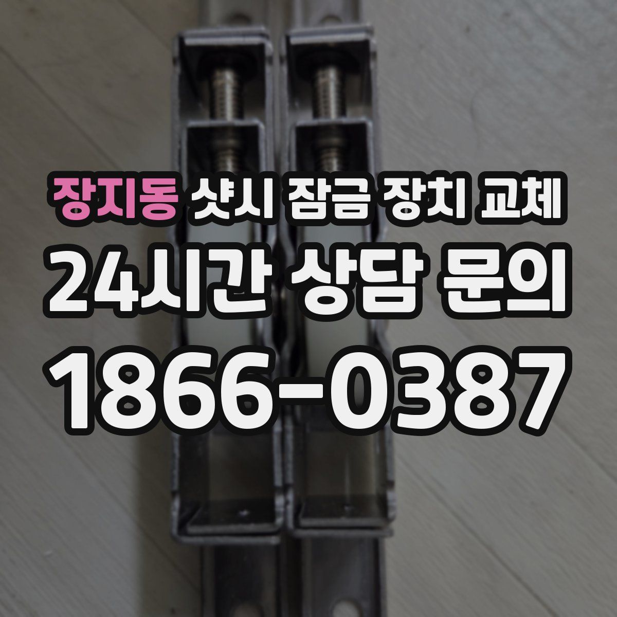 장지동 샷시 잠금 장치 교체