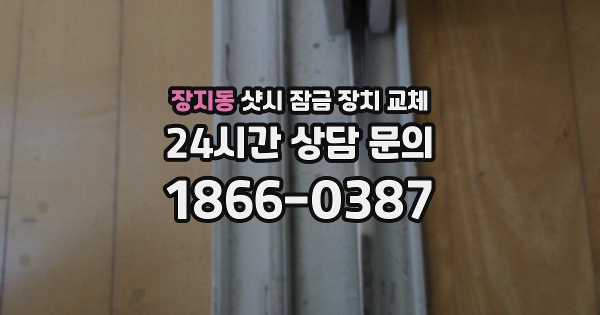 장지동 샷시 잠금 장치 교체