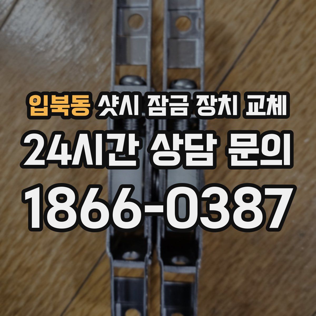 입북동 샷시 잠금 장치 교체
