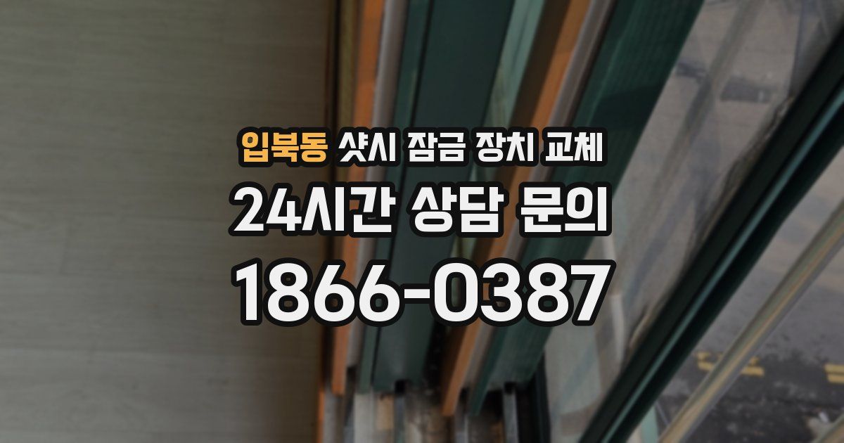 입북동 샷시 잠금 장치 교체