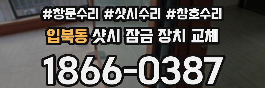 입북동 샷시 잠금 장치 교체