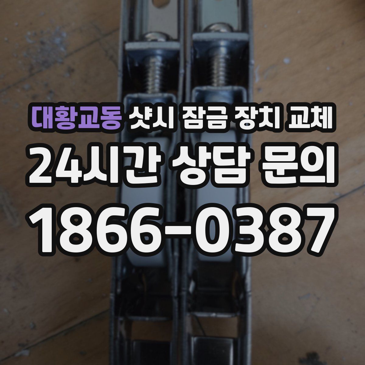 대황교동 샷시 잠금 장치 교체