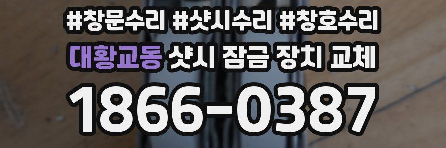 대황교동 샷시 잠금 장치 교체