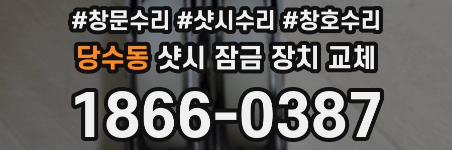 당수동 샷시 잠금 장치 교체