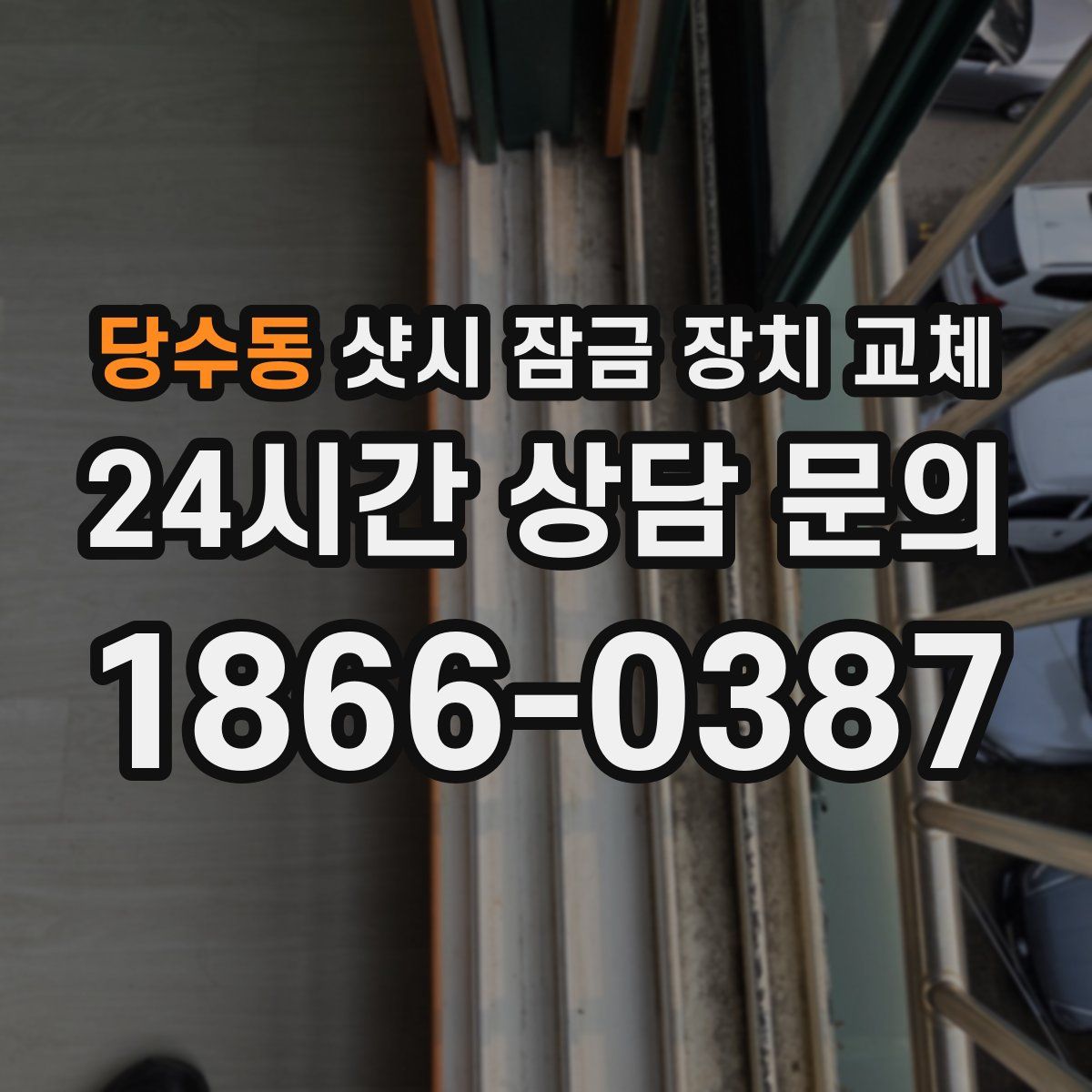 당수동 샷시 잠금 장치 교체