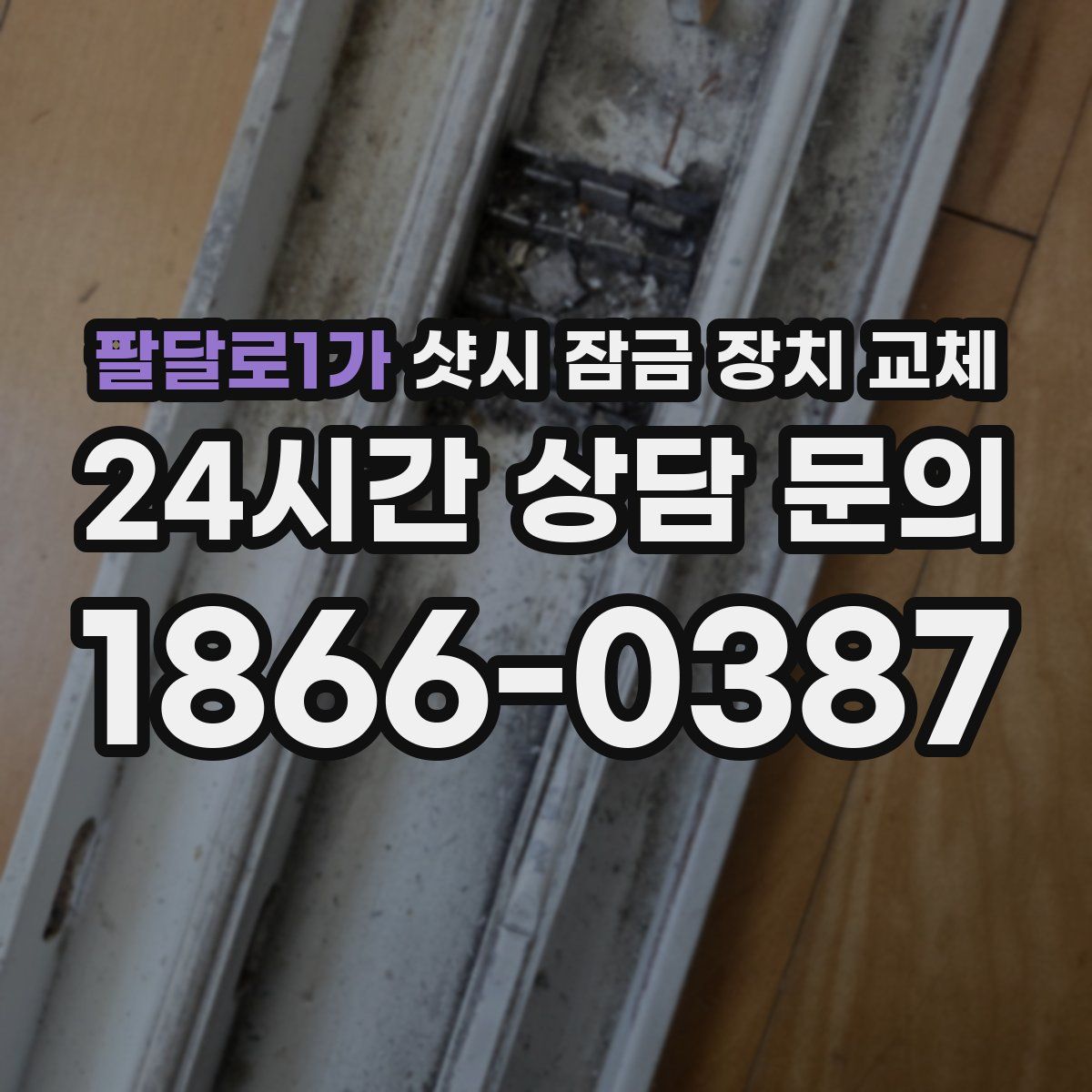 팔달로1가 샷시 잠금 장치 교체