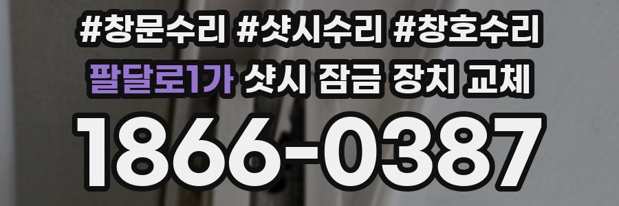 팔달로1가 샷시 잠금 장치 교체