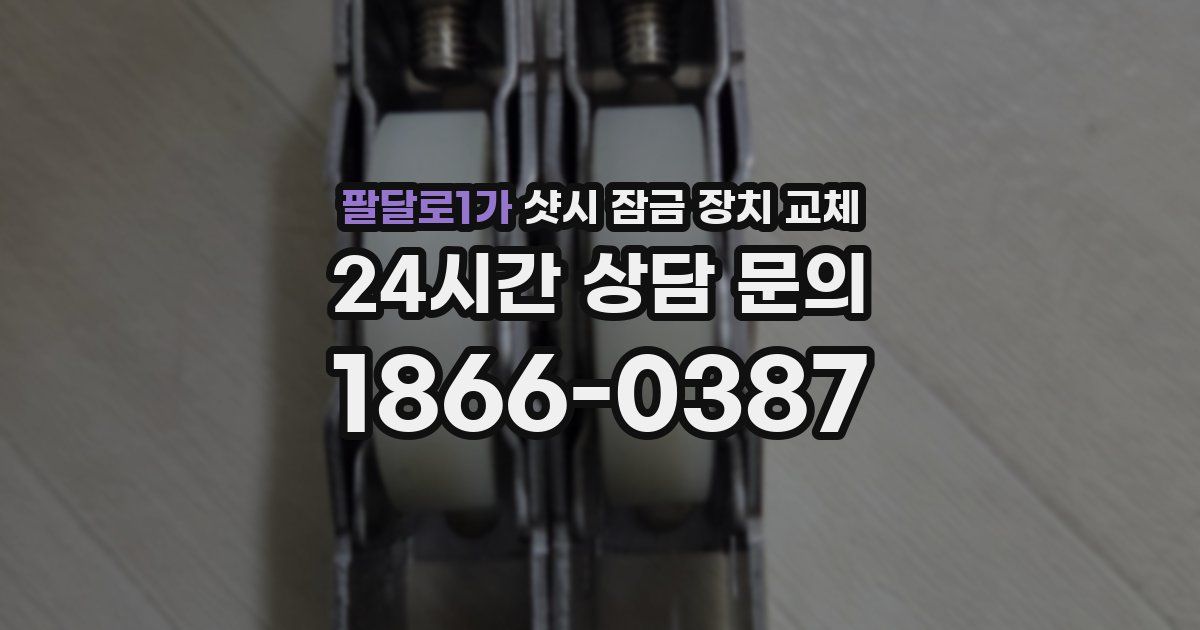 팔달로1가 샷시 잠금 장치 교체