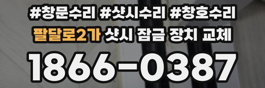 팔달로2가 샷시 잠금 장치 교체