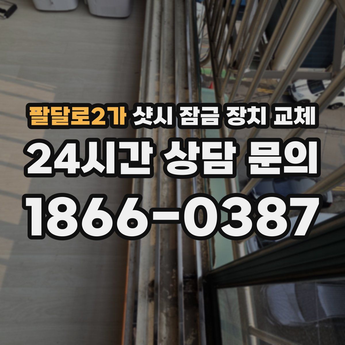팔달로2가 샷시 잠금 장치 교체