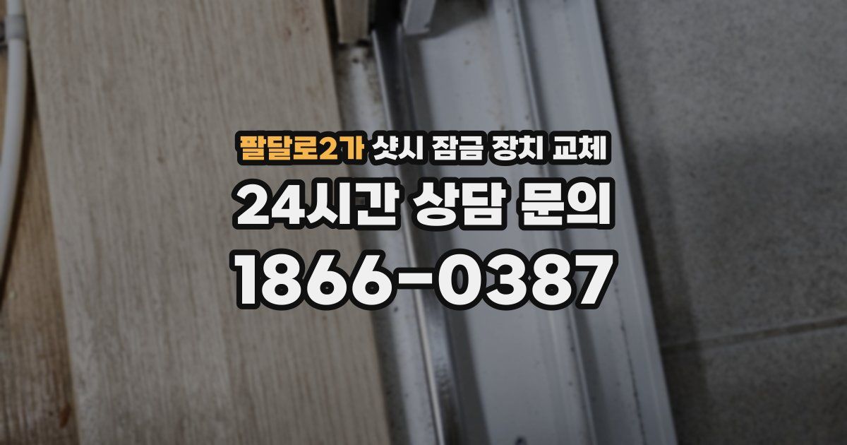 팔달로2가 샷시 잠금 장치 교체