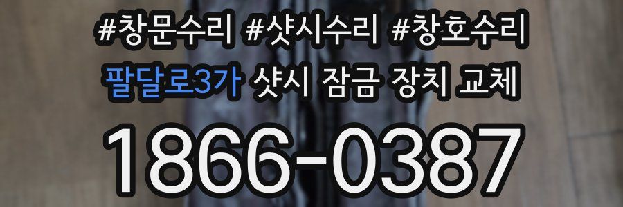 팔달로3가 샷시 잠금 장치 교체