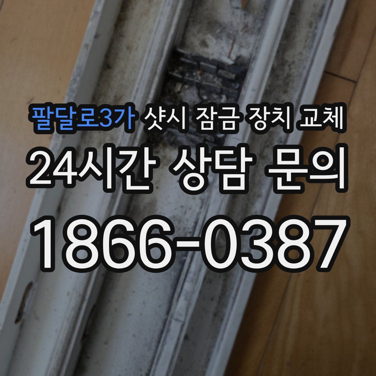 팔달로3가 샷시 잠금 장치 교체