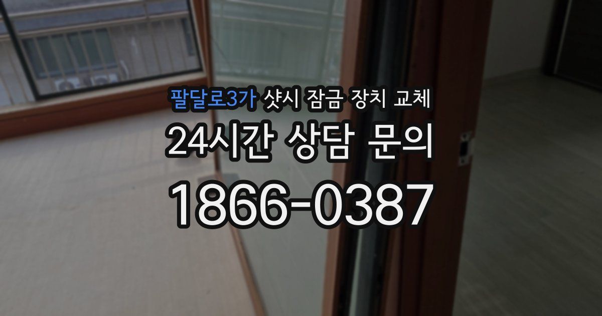 팔달로3가 샷시 잠금 장치 교체