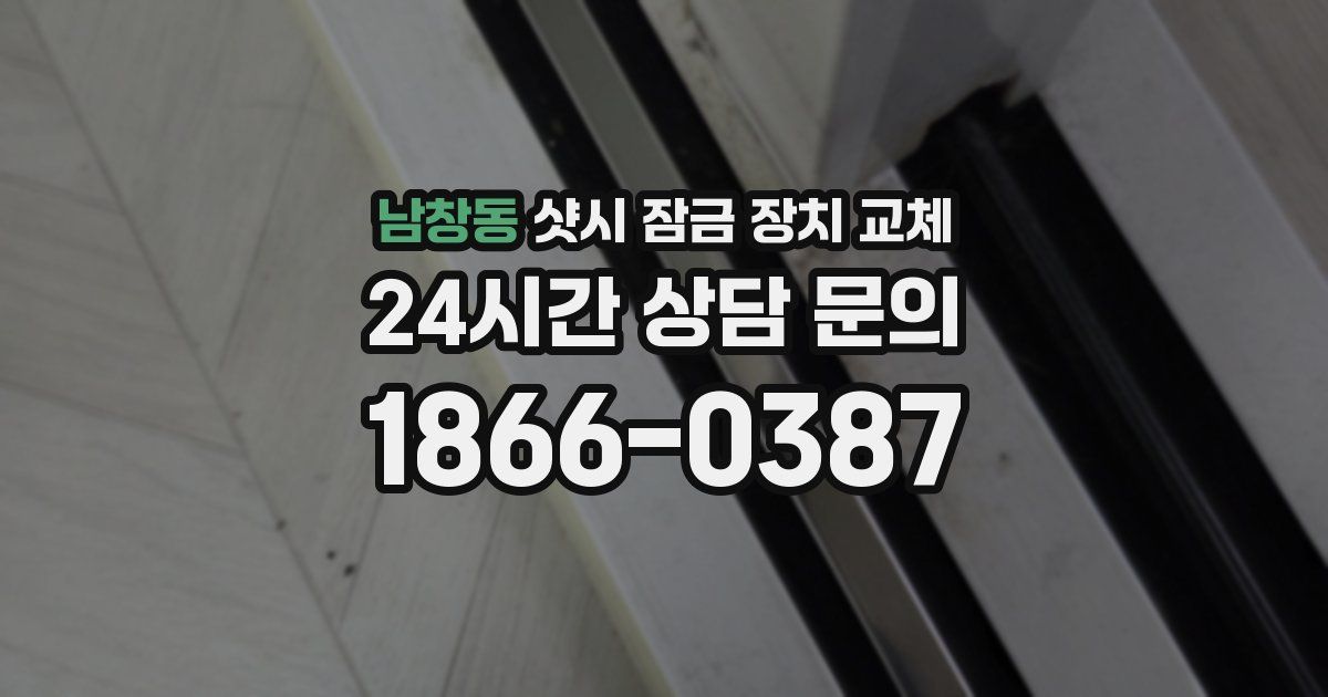 남창동 샷시 잠금 장치 교체