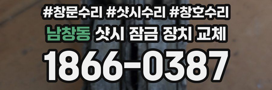 남창동 샷시 잠금 장치 교체