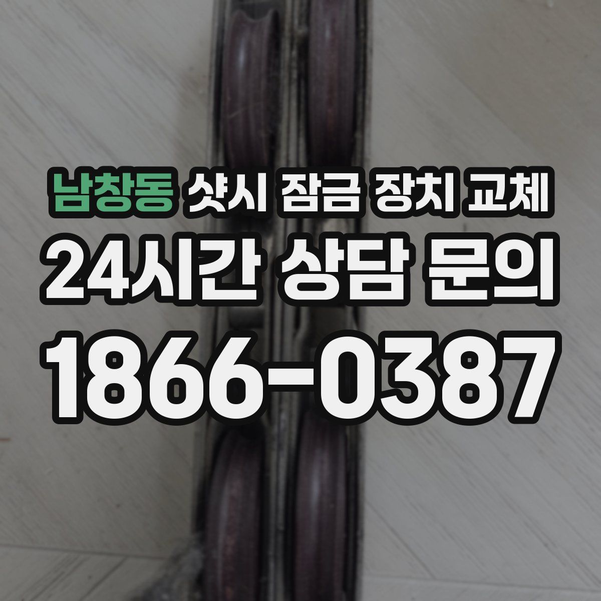 남창동 샷시 잠금 장치 교체