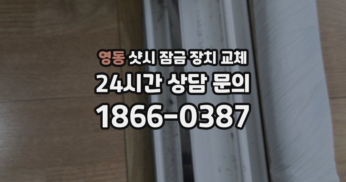 영동 샷시 잠금 장치 교체