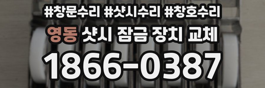 영동 샷시 잠금 장치 교체