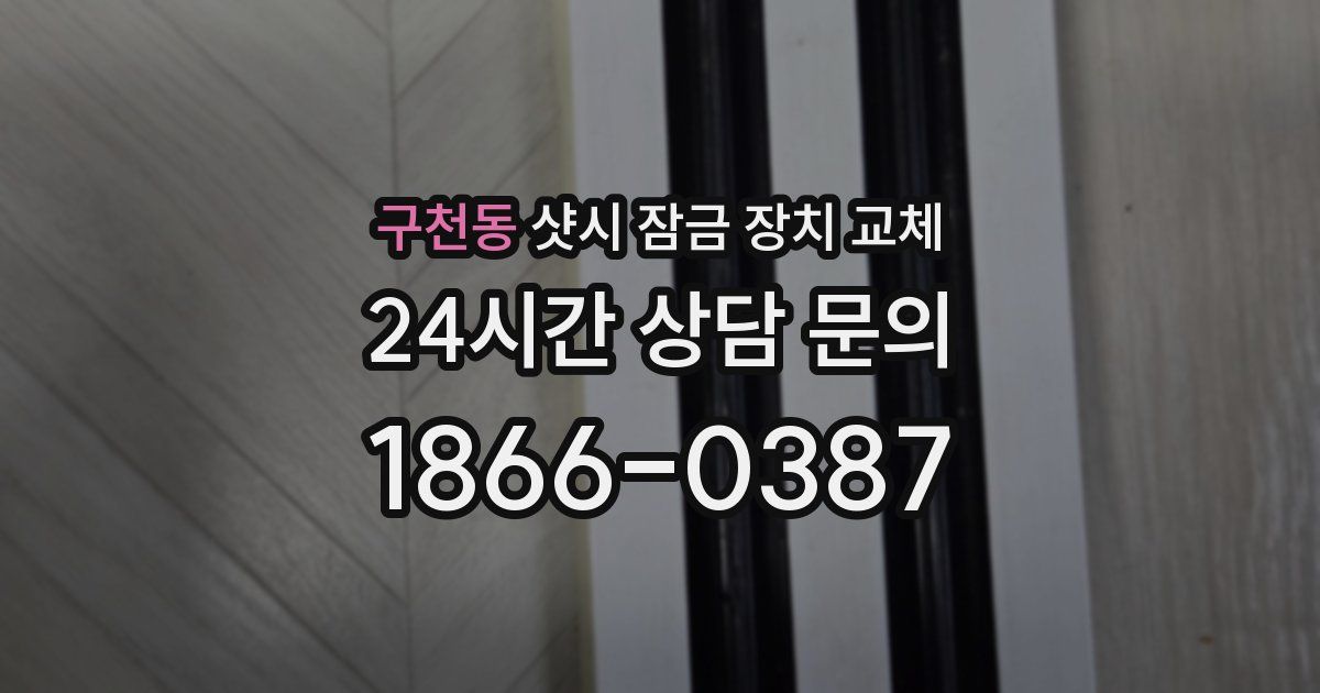 구천동 샷시 잠금 장치 교체