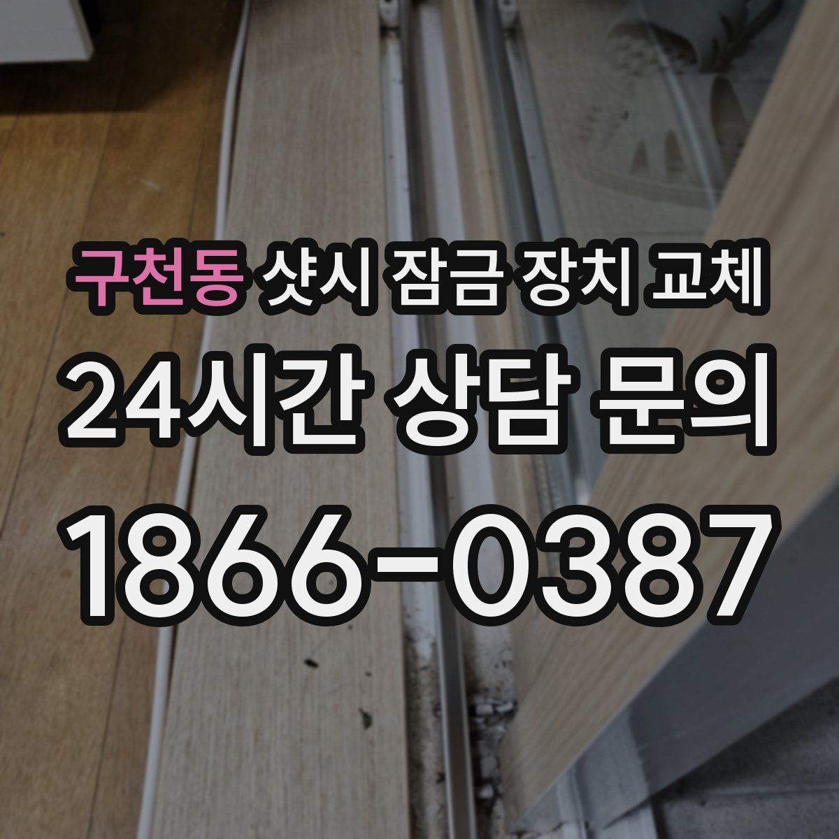 구천동 샷시 잠금 장치 교체