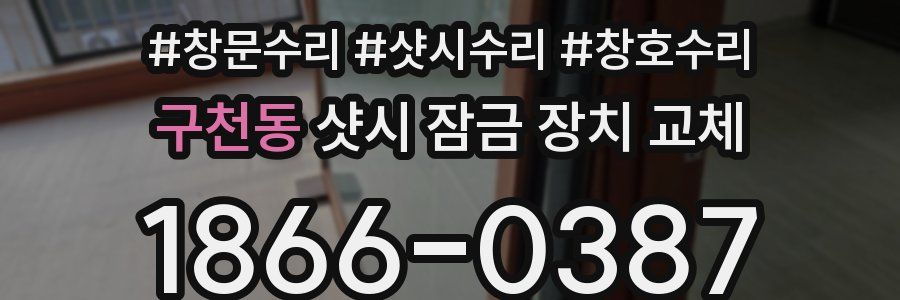구천동 샷시 잠금 장치 교체