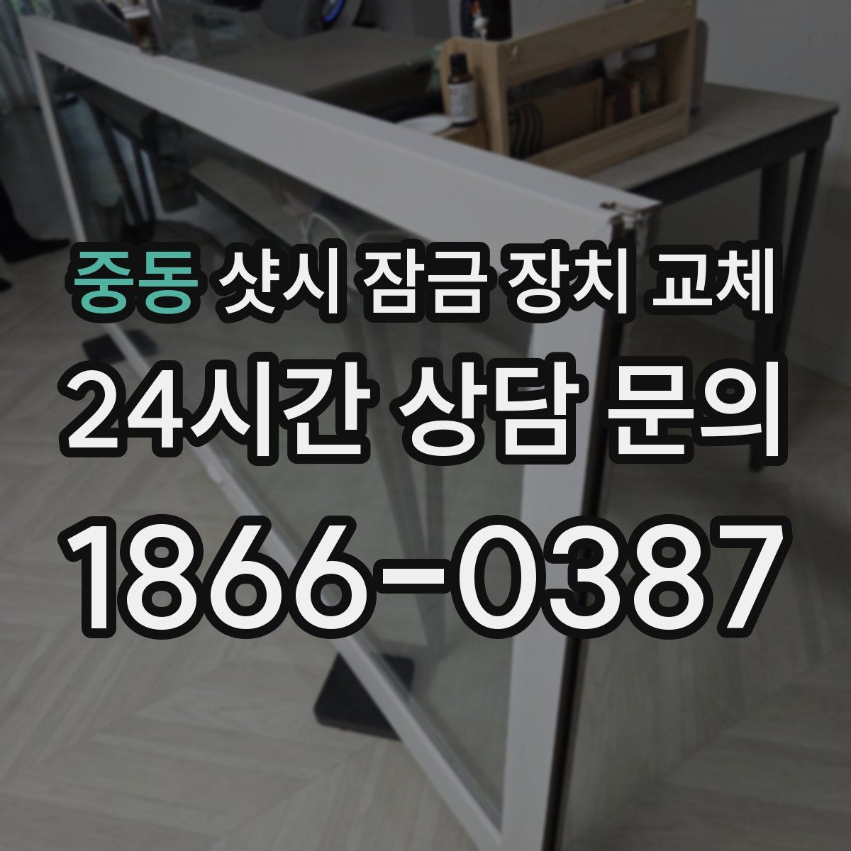 중동 샷시 잠금 장치 교체