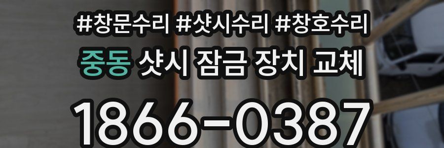 중동 샷시 잠금 장치 교체