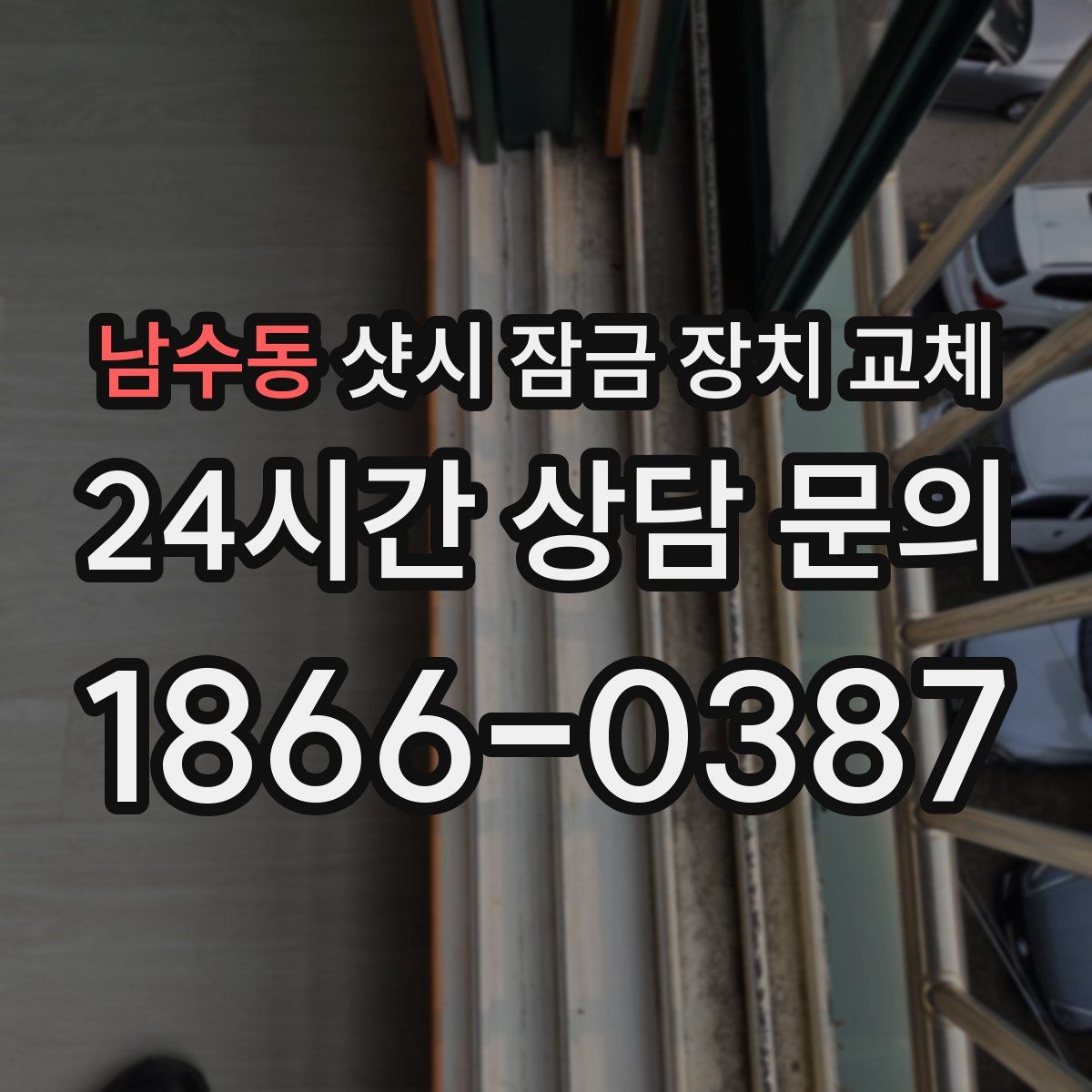 남수동 샷시 잠금 장치 교체