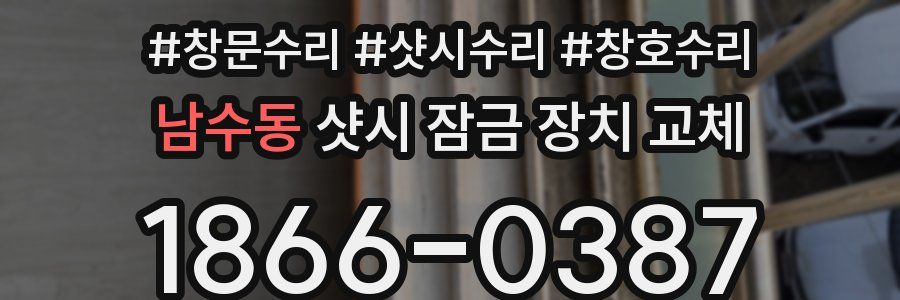 남수동 샷시 잠금 장치 교체