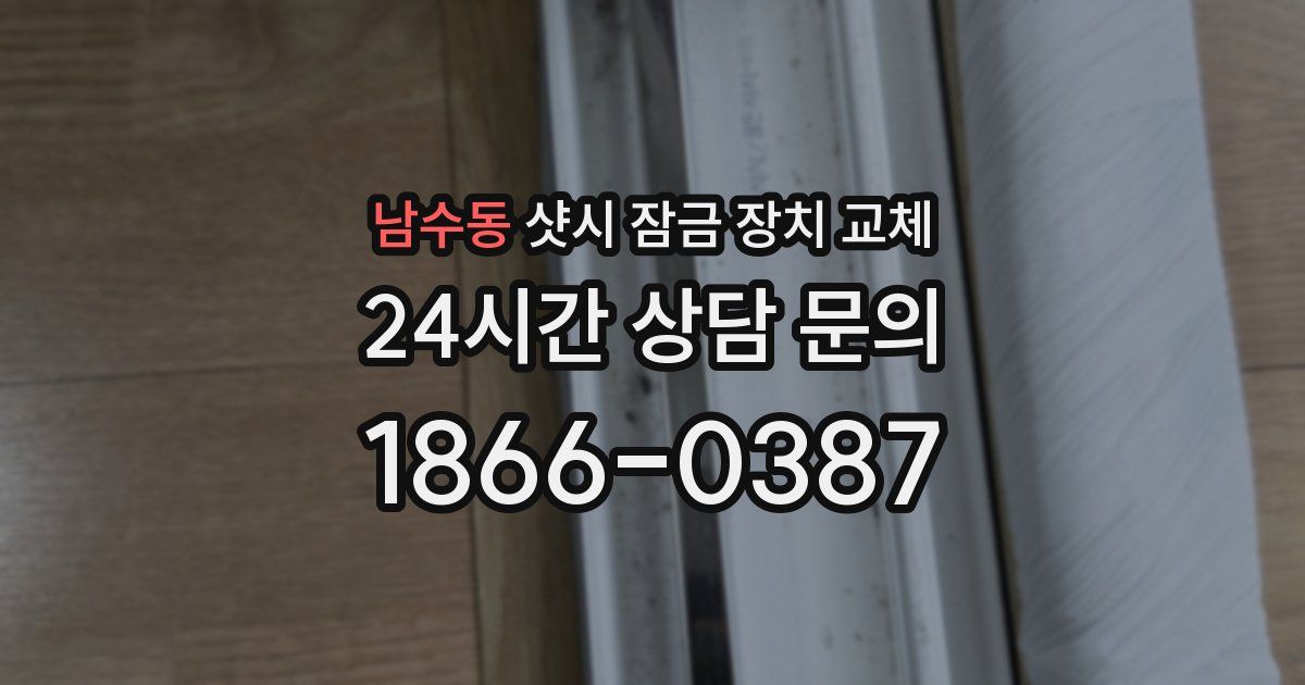 남수동 샷시 잠금 장치 교체