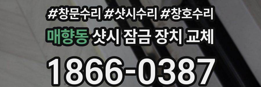 매향동 샷시 잠금 장치 교체