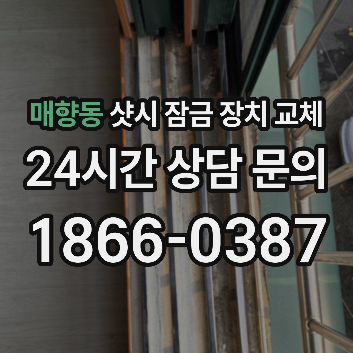 매향동 샷시 잠금 장치 교체