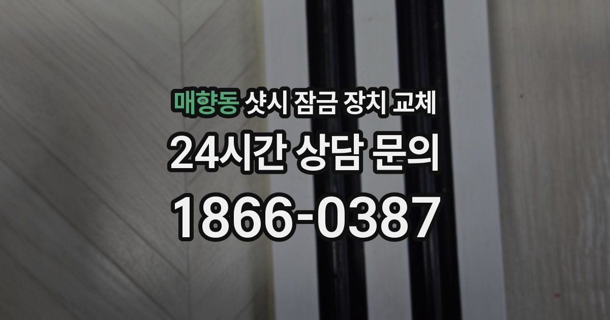 매향동 샷시 잠금 장치 교체