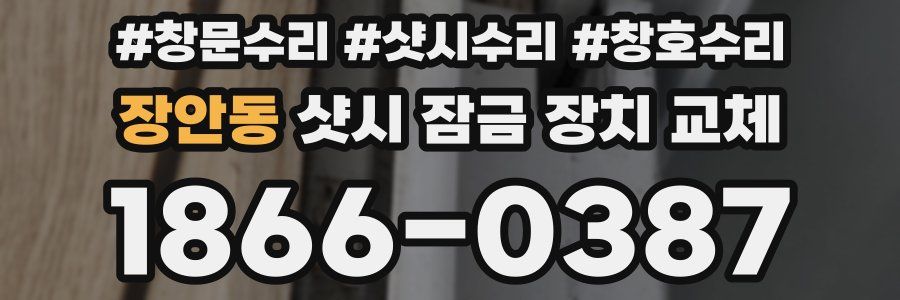 장안동 샷시 잠금 장치 교체