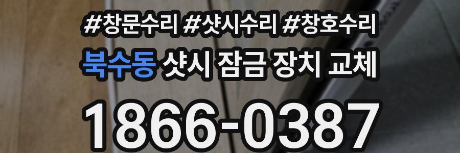 북수동 샷시 잠금 장치 교체