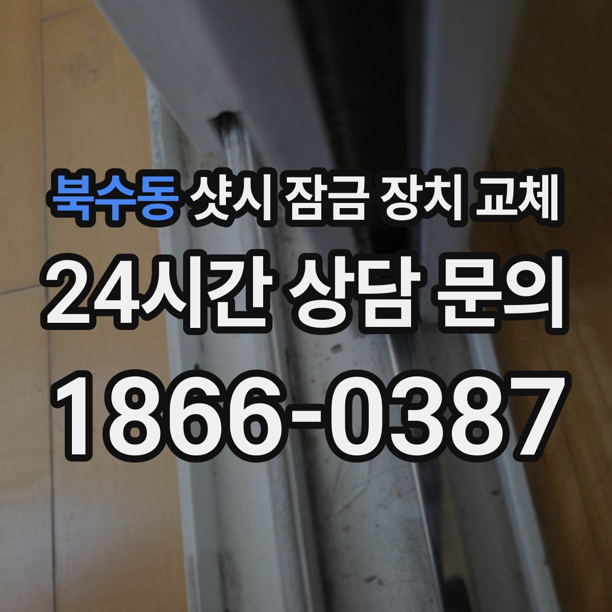 북수동 샷시 잠금 장치 교체