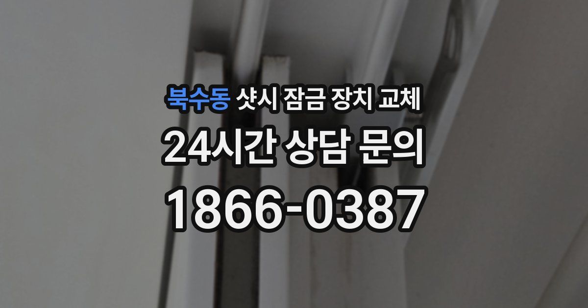 북수동 샷시 잠금 장치 교체